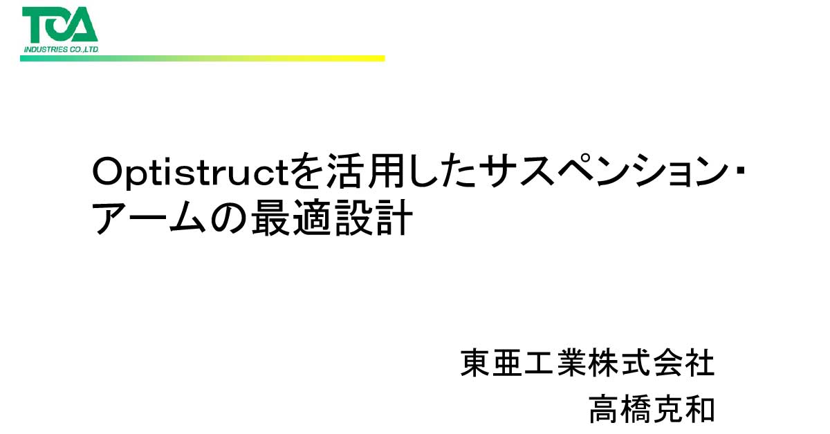 Atc17 Optistructを活用したサスペンション アームの最適設計