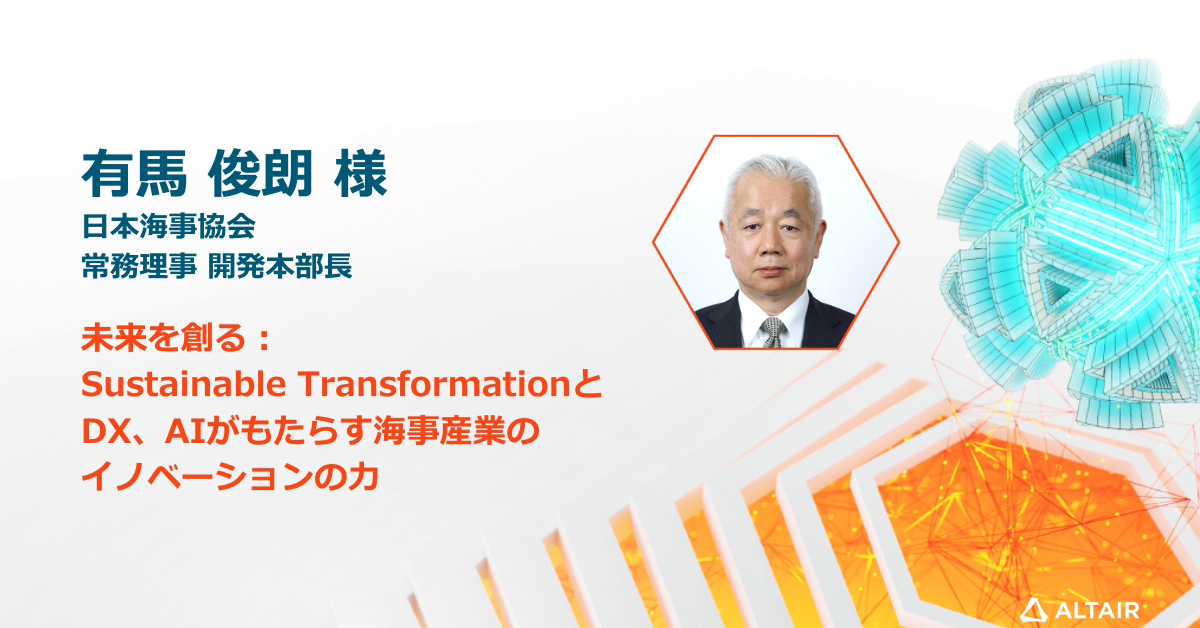 未来を創る：Sustainable TransformationとDX、AIがもたらす海事産業のイノベーションの力