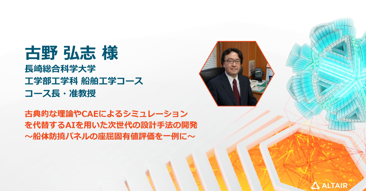 古典的な理論やCAEによるシミュレーションを代替するAIを用いた次世代の設計手法の開発