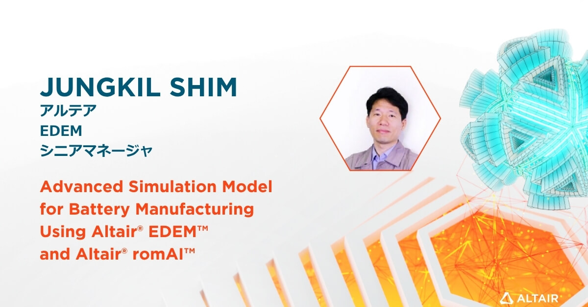 EDEMとromAIを用いた電池製造の高度シミュレーションモデル