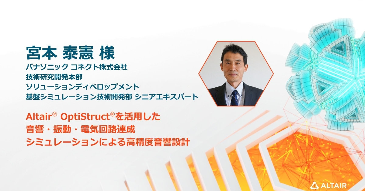 OptiStructを活用した音響・振動・電気回路 連成シミュレーションによる高精度音響設計
